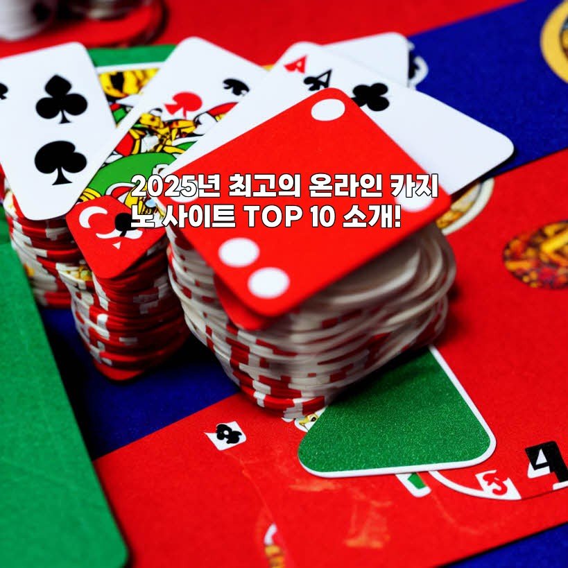2025년 최고의 온라인 카지노 사이트 TOP 10 소개!