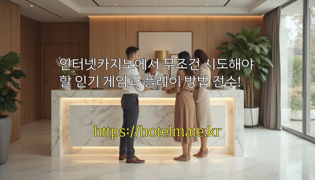 인터넷카지노에서 무조건 시도해야 할 인기 게임과 플레이 방법 전수!