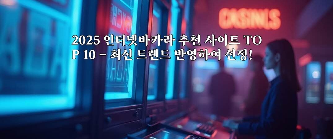 2025 인터넷바카라 추천 사이트 TOP 10 – 최신 트렌드 반영하여 선정!
