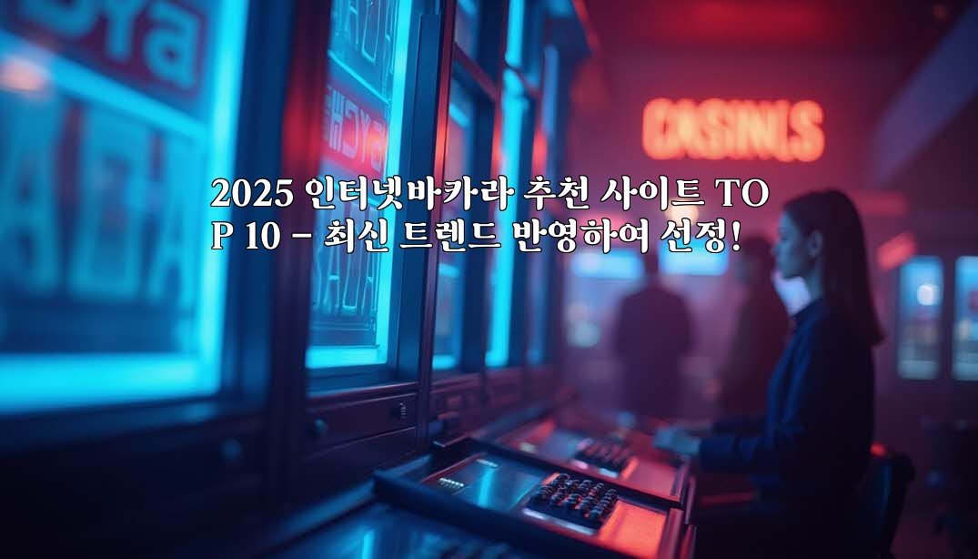 2025 인터넷바카라 추천 사이트 TOP 10 - 최신 트렌드 반영하여 선정!