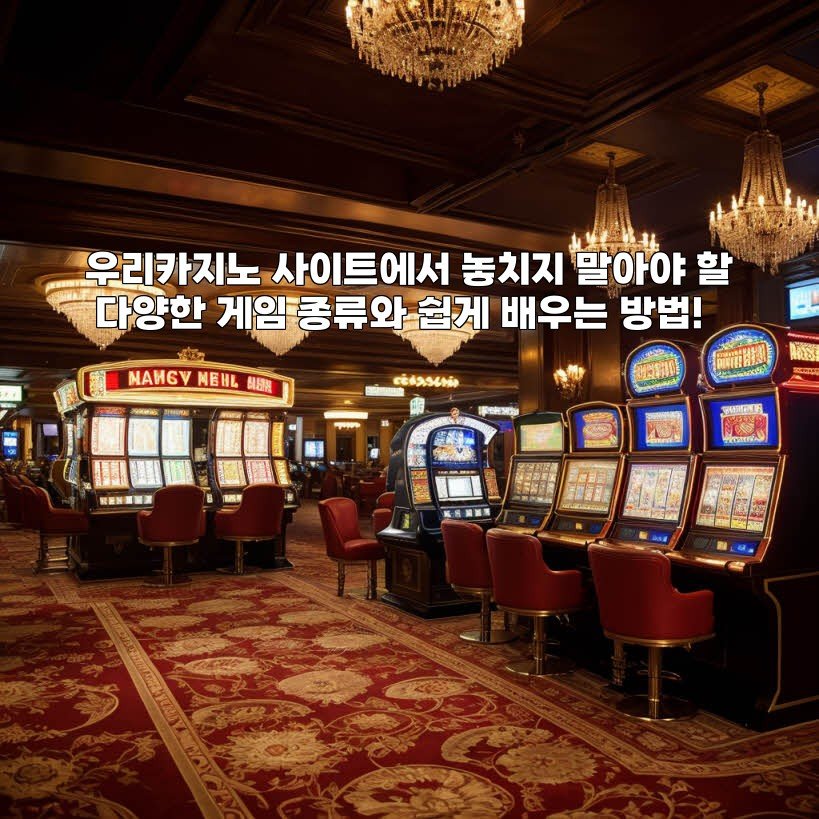 우리카지노 사이트에서 놓치지 말아야 할 다양한 게임 종류와 쉽게 배우는 방법!