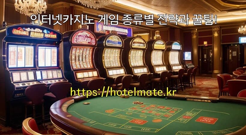 인터넷카지노 게임 종류별 전략과 꿀팁!