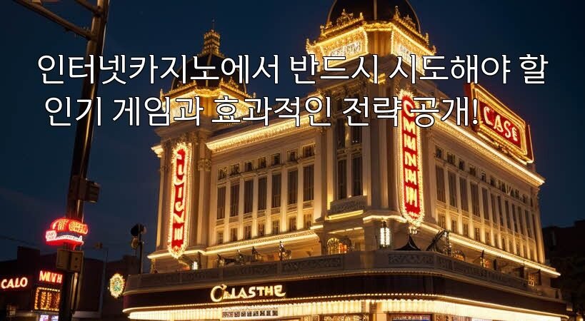 인터넷카지노에서 반드시 시도해야 할 인기 게임과 효과적인 전략 공개!