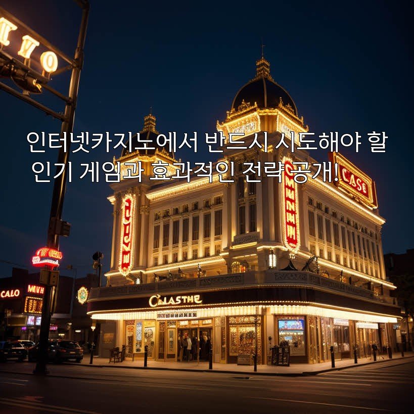 인터넷카지노에서 반드시 시도해야 할 인기 게임과 효과적인 전략 공개!