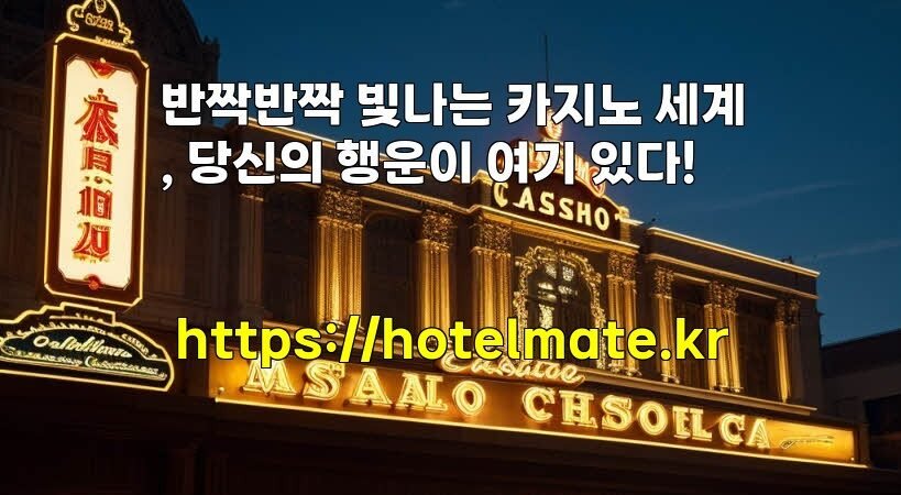 반짝반짝 빛나는 카지노 세계, 당신의 행운이 여기 있다!