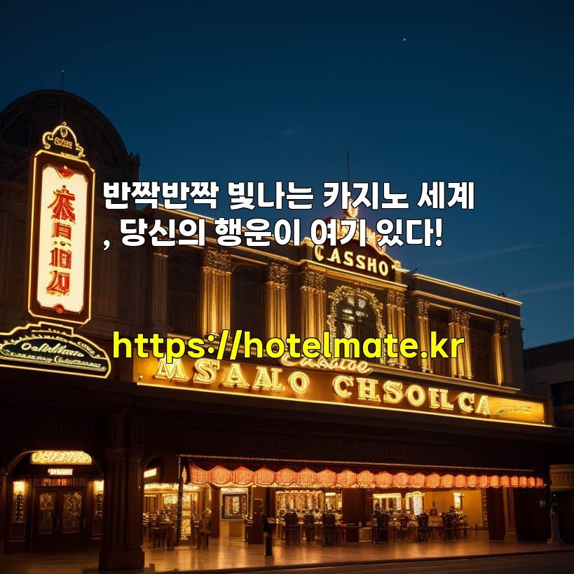 반짝반짝 빛나는 카지노 세계, 당신의 행운이 여기 있다!