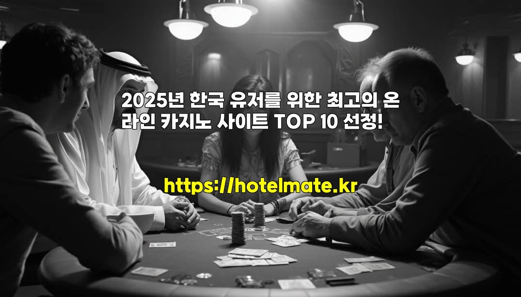 2025년 한국 유저를 위한 최고의 온라인 카지노 사이트 TOP 10 선정!