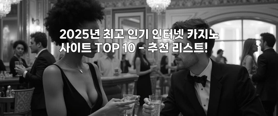 2025년 최고 인기 인터넷 카지노사이트 TOP 10 – 추천 리스트!