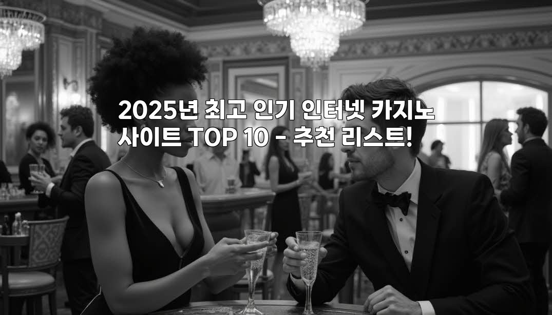 2025년 최고 인기 인터넷 카지노사이트 TOP 10 - 추천 리스트!