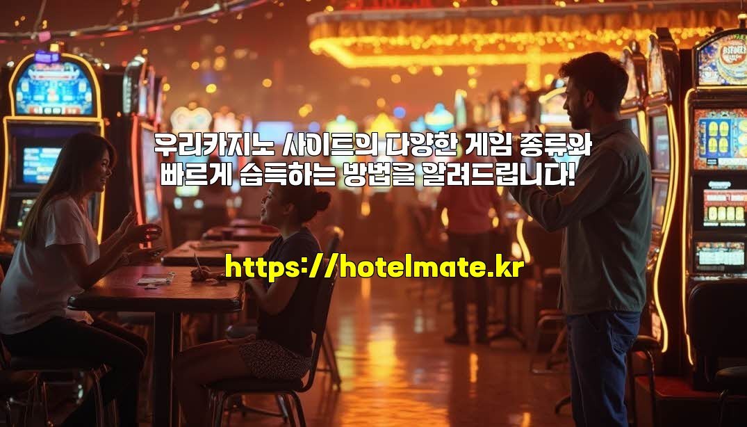 우리카지노 사이트의 다양한 게임 종류와 빠르게 습득하는 방법을 알려드립니다!