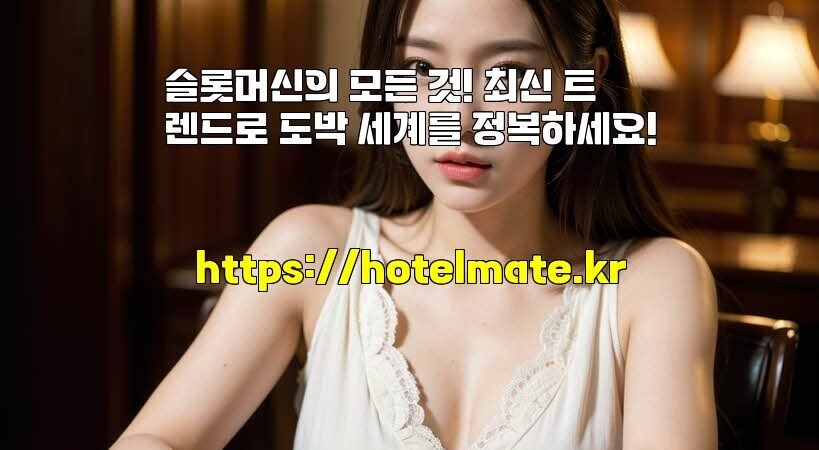 슬롯머신의 모든 것! 최신 트렌드로 도박 세계를 정복하세요!