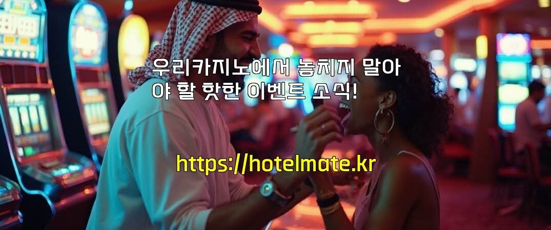 우리카지노에서 놓치지 말아야 할 핫한 이벤트 소식!