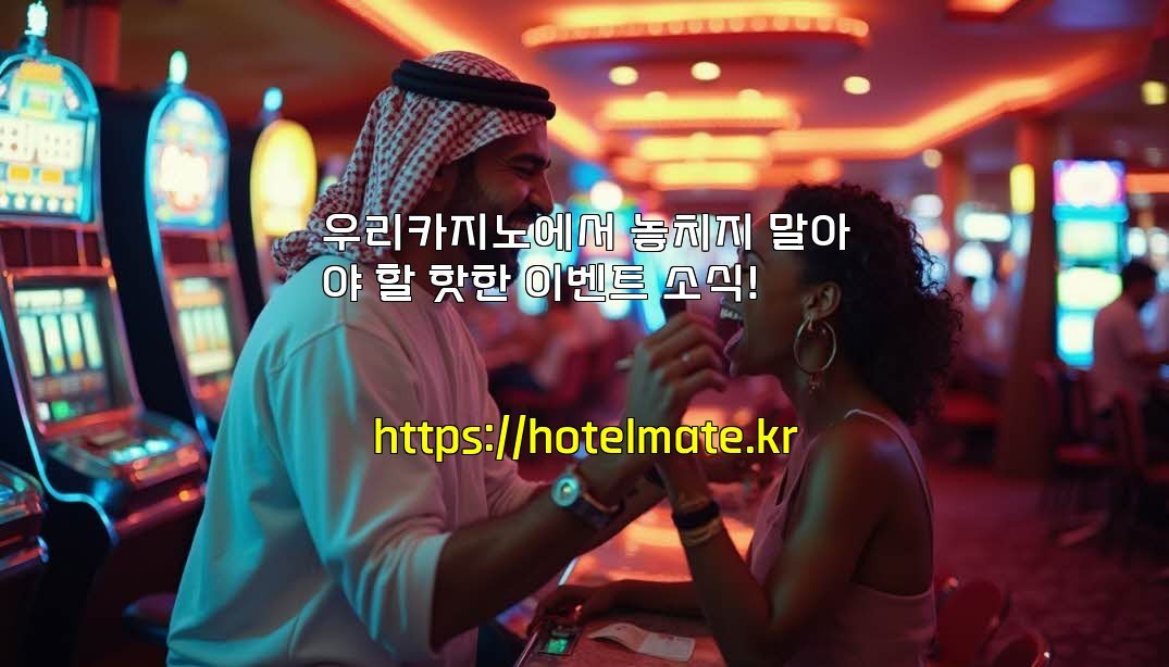 우리카지노에서 놓치지 말아야 할 핫한 이벤트 소식!