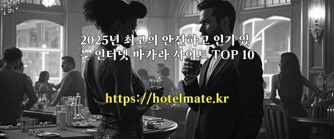 2025년 최고의 안전하고 인기 있는 인터넷 바카라 사이트 TOP 10