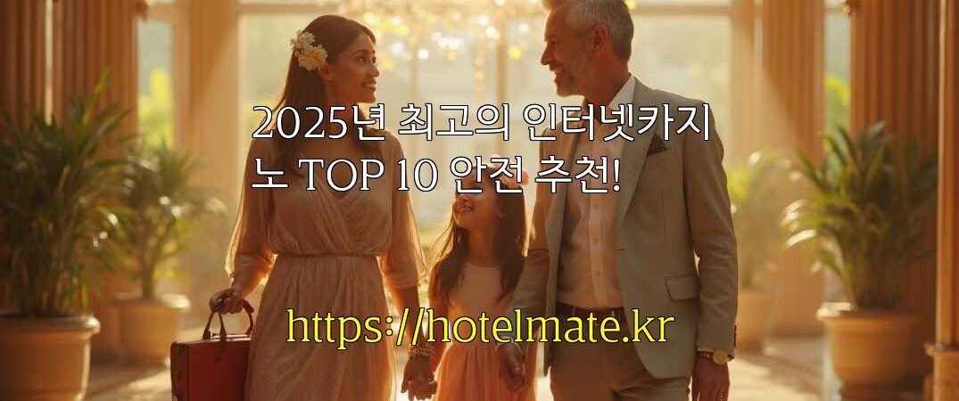 2025년 최고의 인터넷카지노 TOP 10 안전 추천!