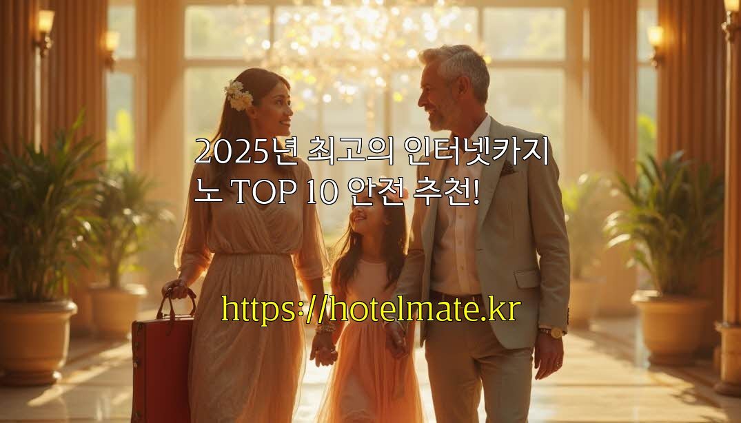 2025년 최고의 인터넷카지노 TOP 10 안전 추천!