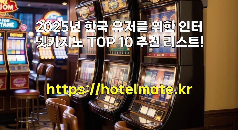 2025년 한국 유저를 위한 인터넷카지노 TOP 10 추천 리스트!
