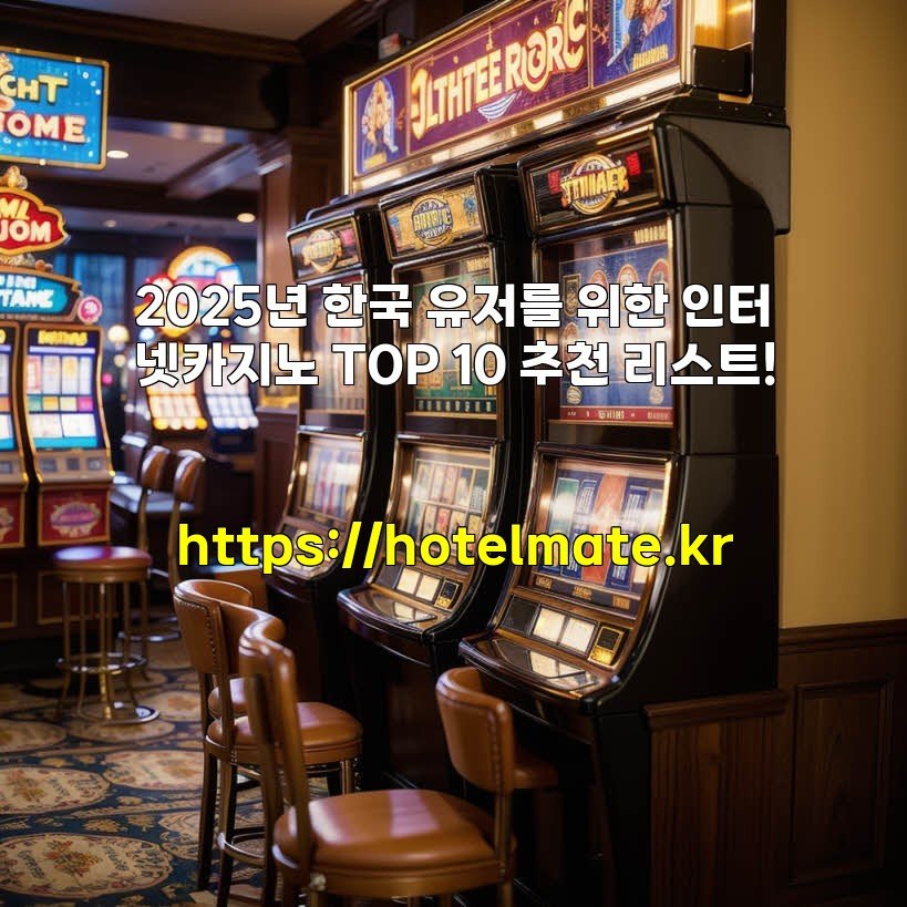 2025년 한국 유저를 위한 인터넷카지노 TOP 10 추천 리스트!