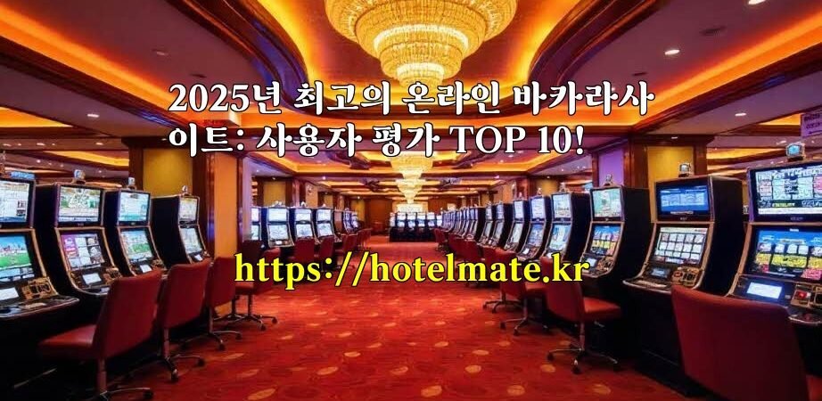 2025년 최고의 온라인 바카라사이트: 사용자 평가 TOP 10!