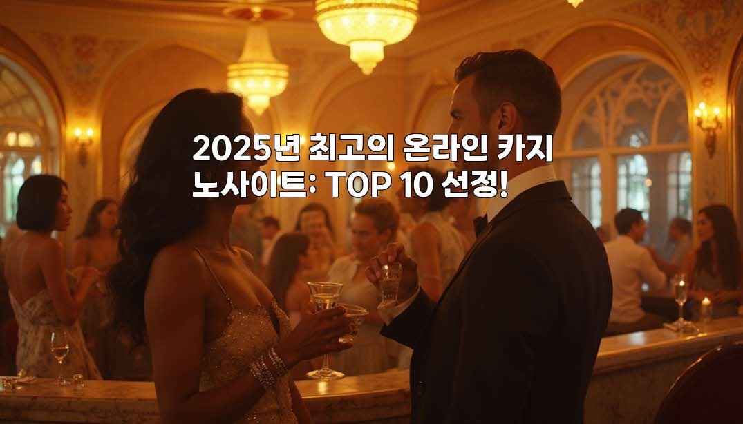 2025년 최고의 온라인 카지노사이트: TOP 10 선정!