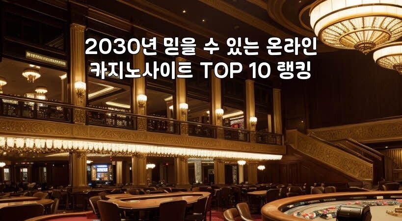 2030년 믿을 수 있는 온라인 카지노사이트 TOP 10 랭킹