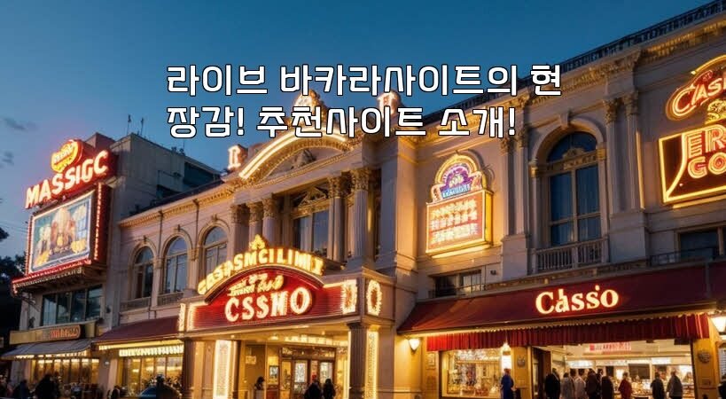 라이브 바카라사이트의 현장감! 추천사이트 소개!