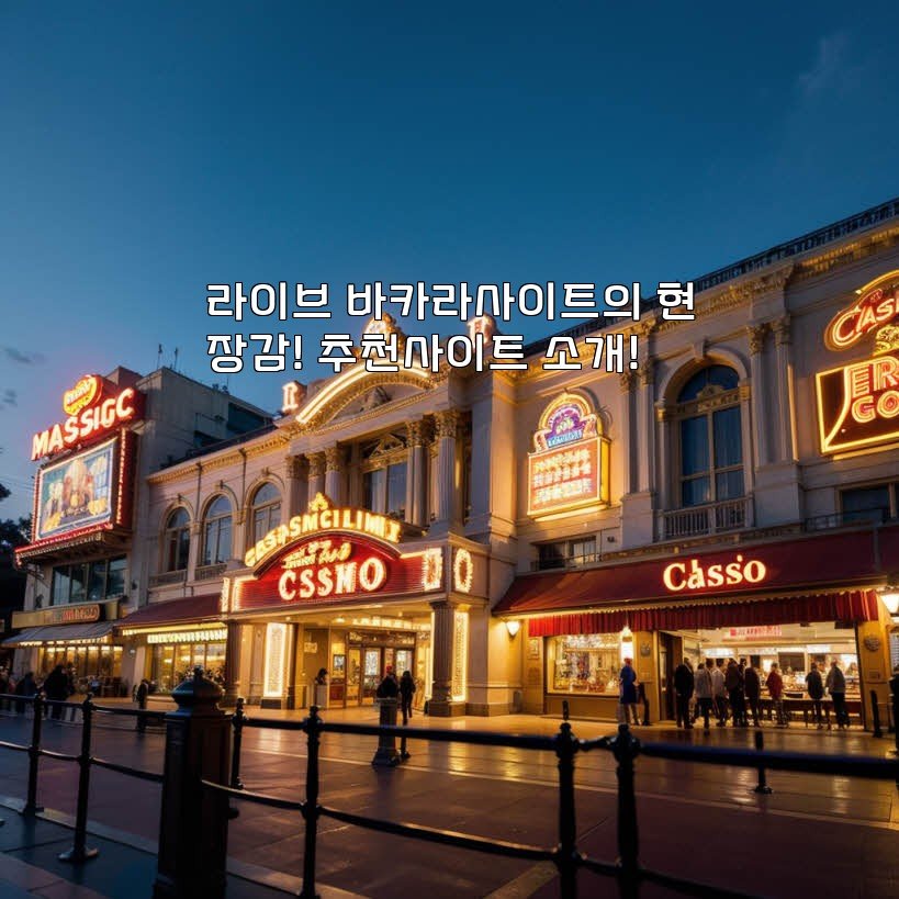 라이브 바카라사이트의 현장감! 추천사이트 소개!