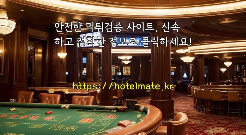 안전한 먹튀검증 사이트, 신속하고 정확한 정보로 클릭하세요!