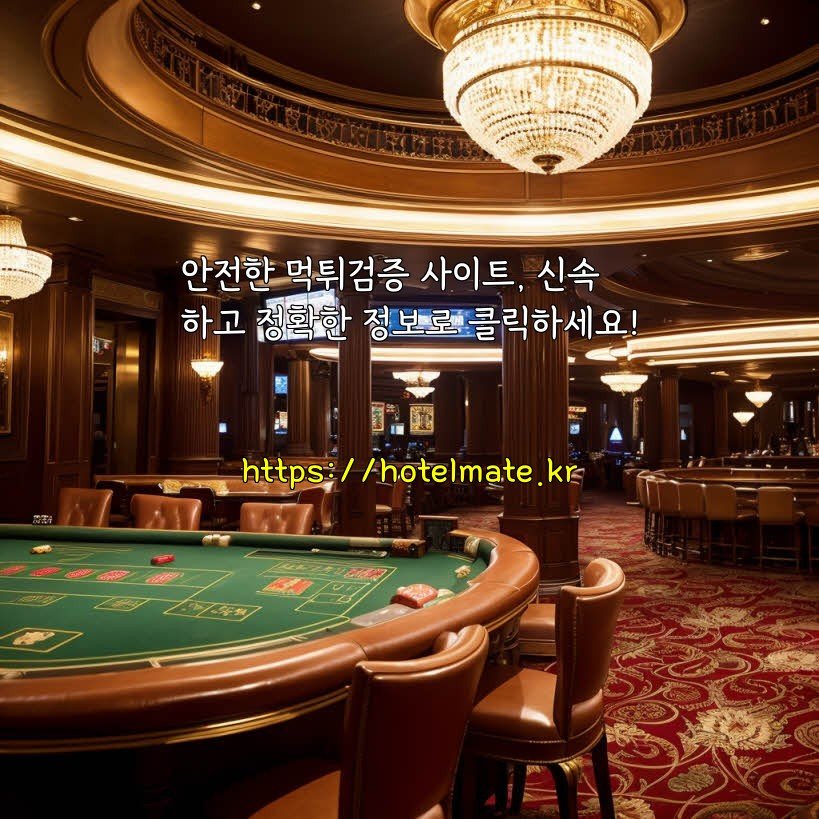안전한 먹튀검증 사이트, 신속하고 정확한 정보로 클릭하세요!
