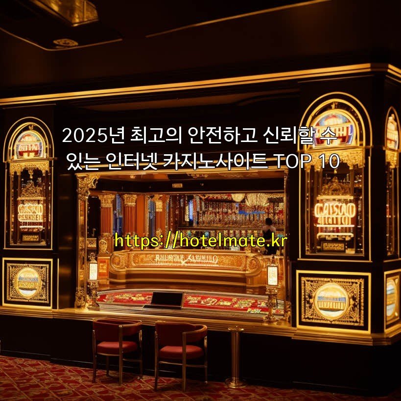 2025년 최고의 안전하고 신뢰할 수 있는 인터넷 카지노사이트 TOP 10