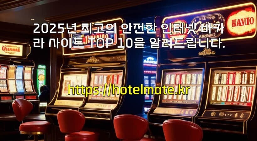 2025년 최고의 안전한 인터넷 바카라 사이트 TOP 10을 알려드립니다.