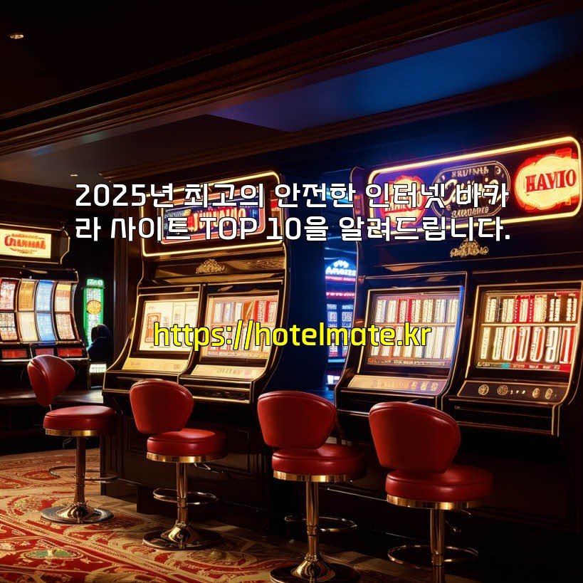 2025년 최고의 안전한 인터넷 바카라 사이트 TOP 10을 알려드립니다.