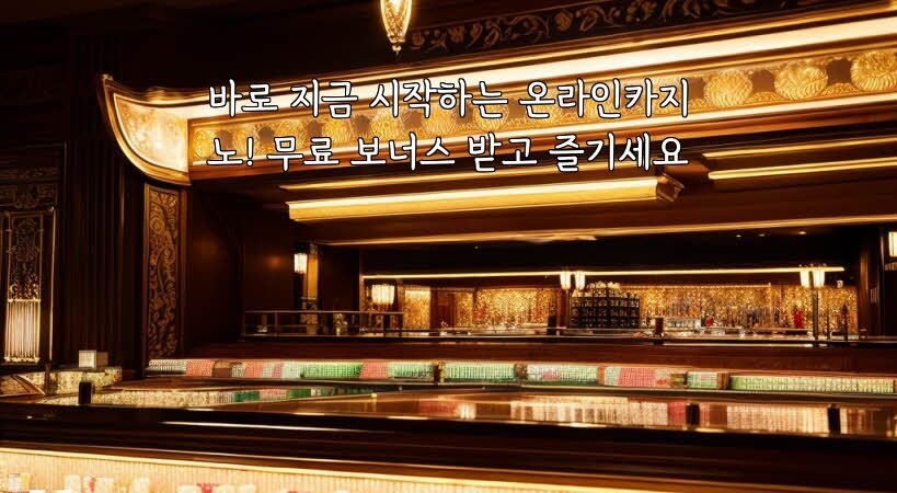 바로 지금 시작하는 온라인카지노! 무료 보너스 받고 즐기세요