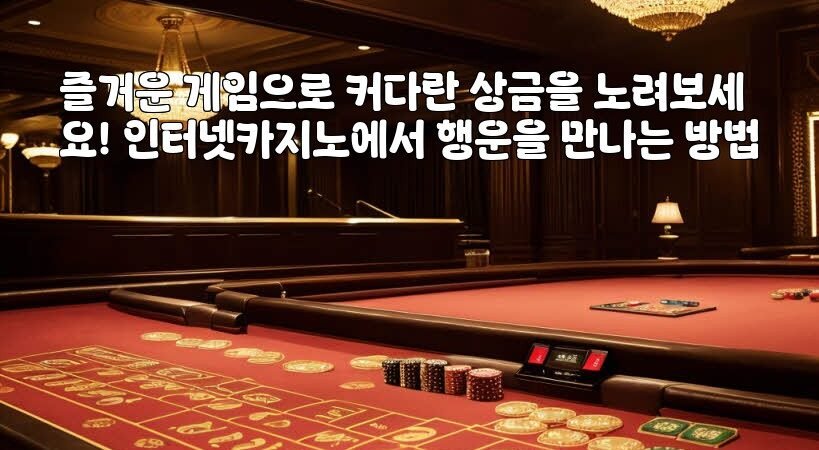 즐거운 게임으로 커다란 상금을 노려보세요! 인터넷카지노에서 행운을 만나는 방법