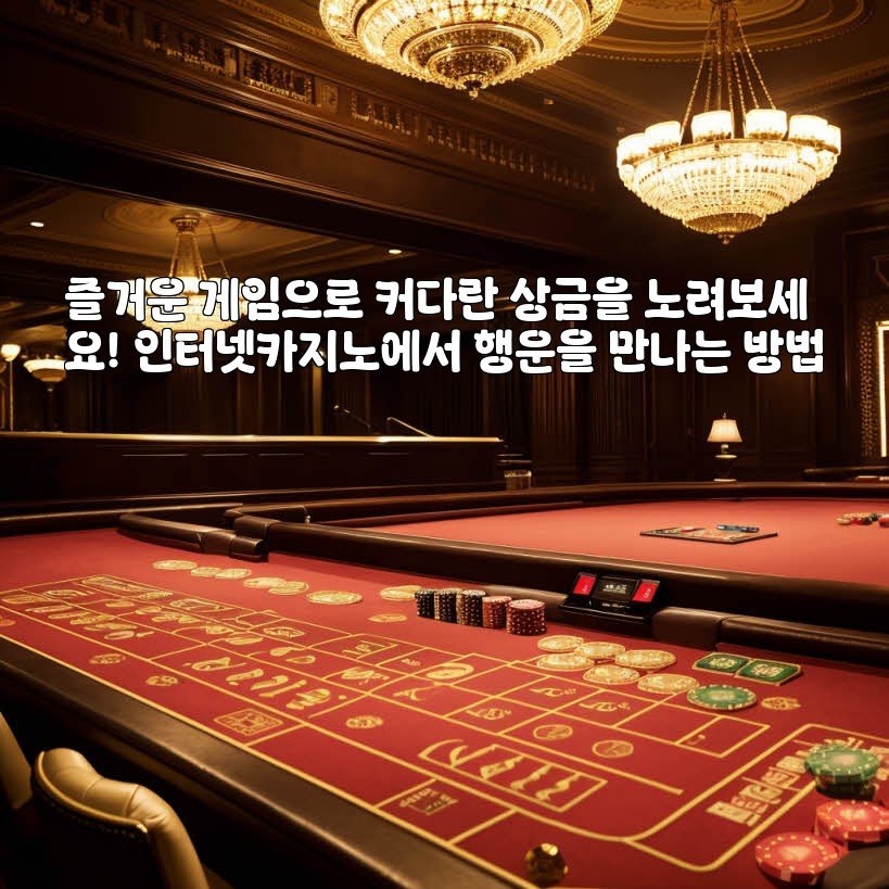 즐거운 게임으로 커다란 상금을 노려보세요! 인터넷카지노에서 행운을 만나는 방법