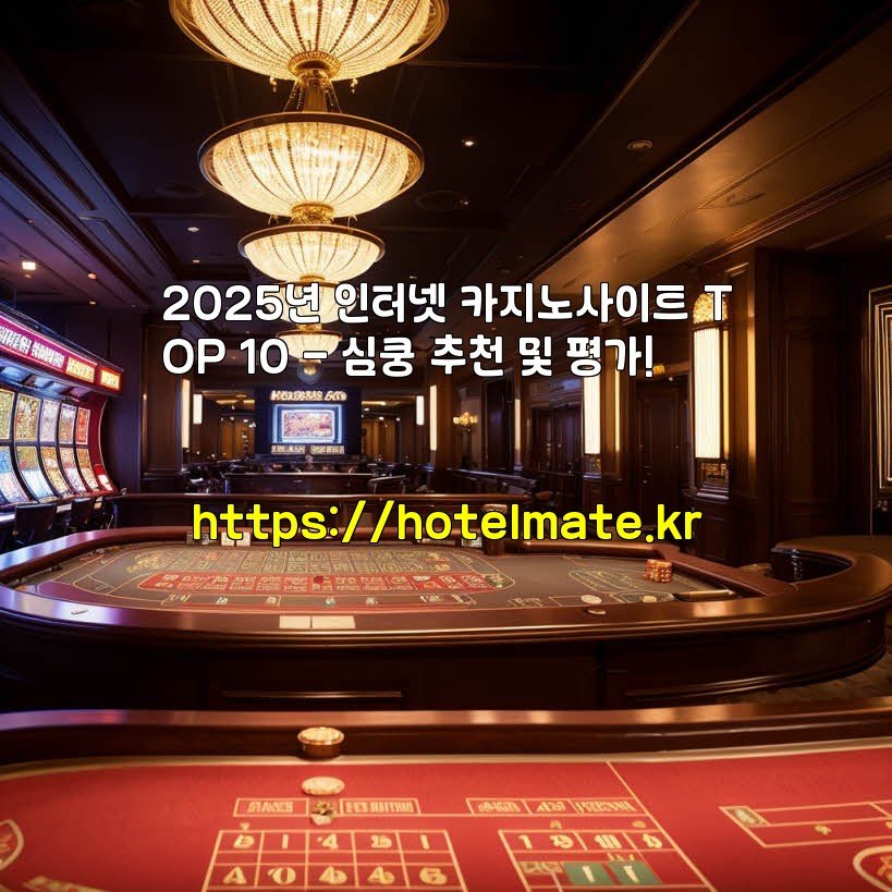 2025년 인터넷 카지노사이트 TOP 10 – 심쿵 추천 및 평가!