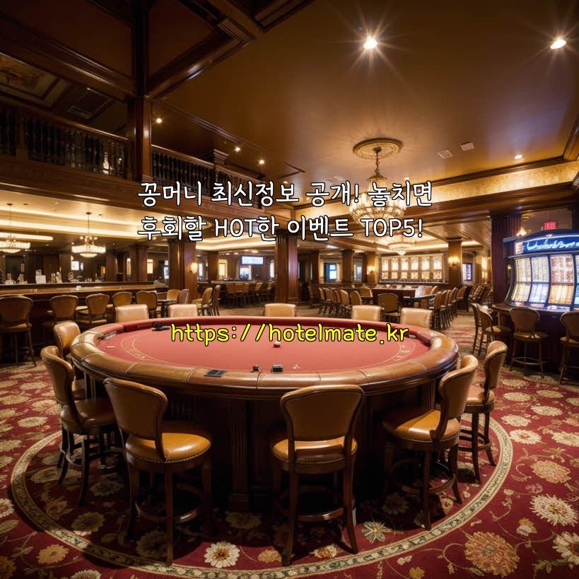꽁머니 최신정보 공개! 놓치면 후회할 HOT한 이벤트 TOP5!