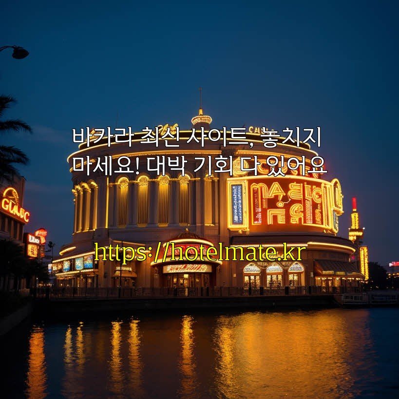 바카라 최신 사이트, 놓치지 마세요! 대박 기회 다 있어요