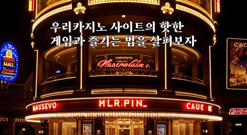 우리카지노 사이트의 핫한 게임과 즐기는 법을 살펴보자