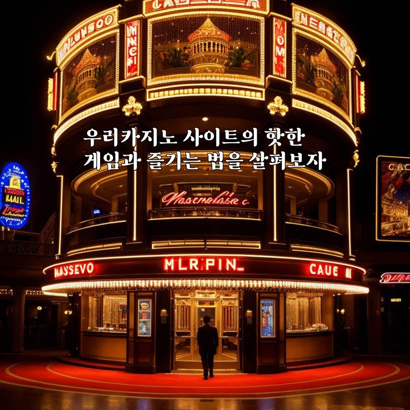 우리카지노 사이트의 핫한 게임과 즐기는 법을 살펴보자