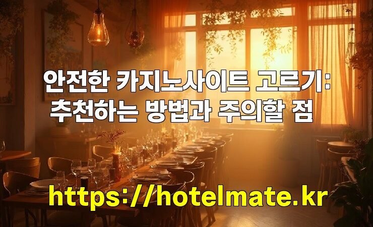 안전한 카지노사이트 고르기: 추천하는 방법과 주의할 점