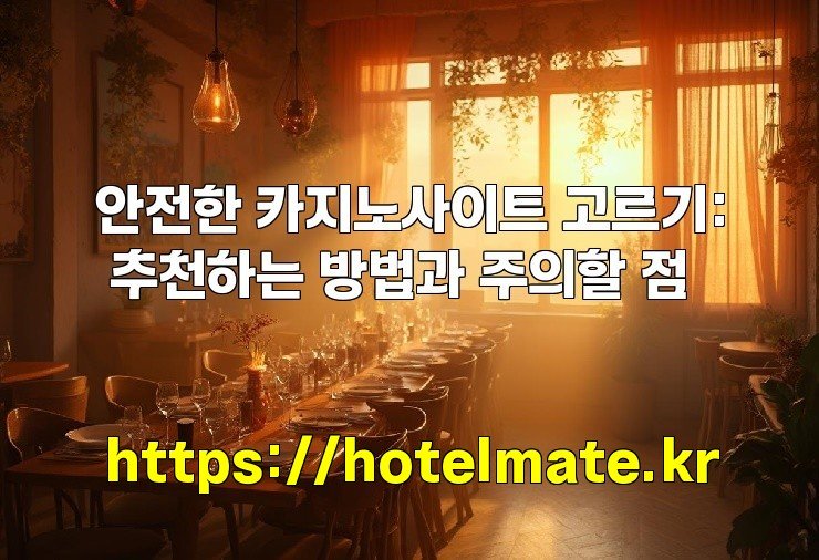 안전한 카지노사이트 고르기: 추천하는 방법과 주의할 점