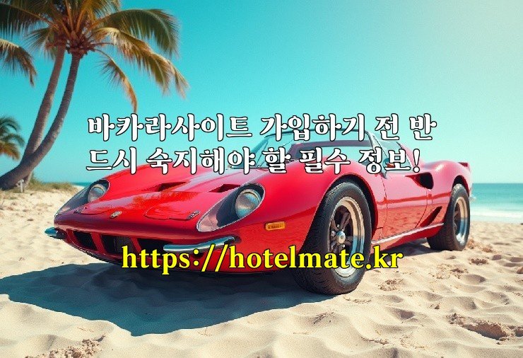 바카라사이트 가입하기 전 반드시 숙지해야 할 필수 정보!