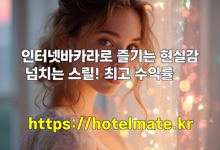 인터넷바카라로 즐기는 현실감 넘치는 스릴! 최고 수익률