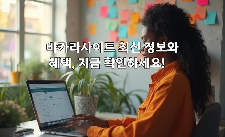 바카라사이트 최신 정보와 혜택, 지금 확인하세요!