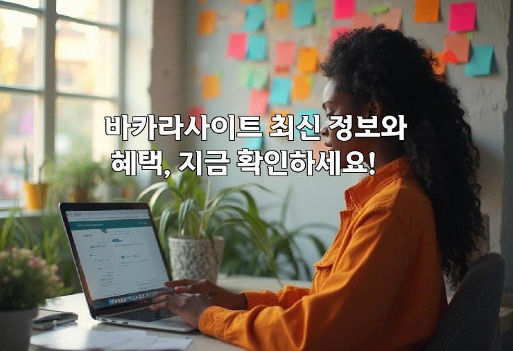 바카라사이트 최신 정보와 혜택, 지금 확인하세요!