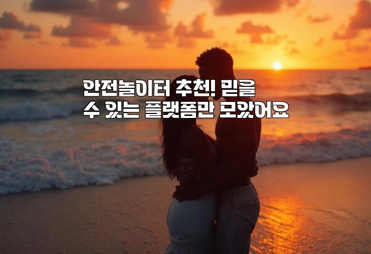 안전놀이터 추천! 믿을 수 있는 플랫폼만 모았어요