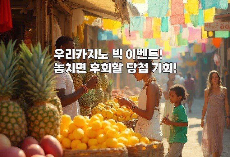 우리카지노 빅 이벤트! 놓치면 후회할 당첨 기회!