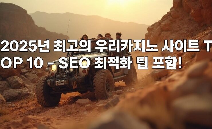 2025년 최고의 우리카지노 사이트 TOP 10 – SEO 최적화 팁 포함!