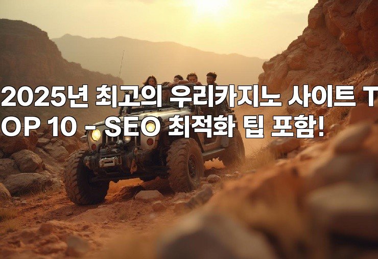 2025년 최고의 우리카지노 사이트 TOP 10 – SEO 최적화 팁 포함!
